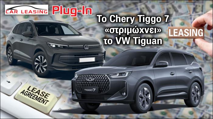 Leasing Plug-In: Το Chery Tiggo 7 «στριμώχνει» το VW Tiguan Leasing Plug-In: Το Chery Tiggo 7 «στριμώχνει» το VW Tiguan